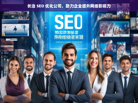 长治 SEO 优化公司，助力企业提升网络影响力