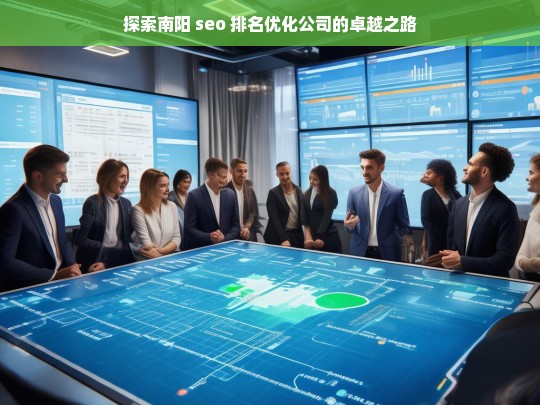 探索南阳 seo 排名优化公司的卓越之路