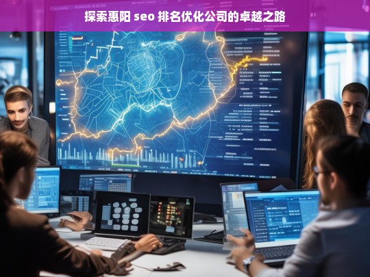 探索惠阳 seo 排名优化公司的卓越之路