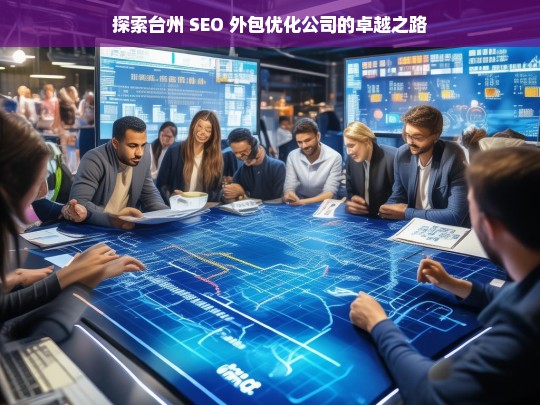 探索台州 SEO 外包优化公司的卓越之路