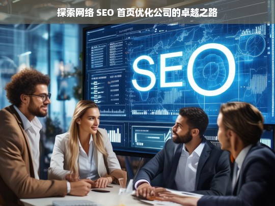 探索网络 SEO 首页优化公司的卓越之路