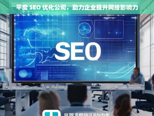 平度 SEO 优化公司，助力企业提升网络影响力