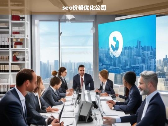 seo价格优化公司