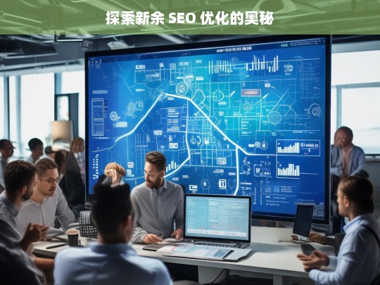 探索新余 SEO 优化的奥秘