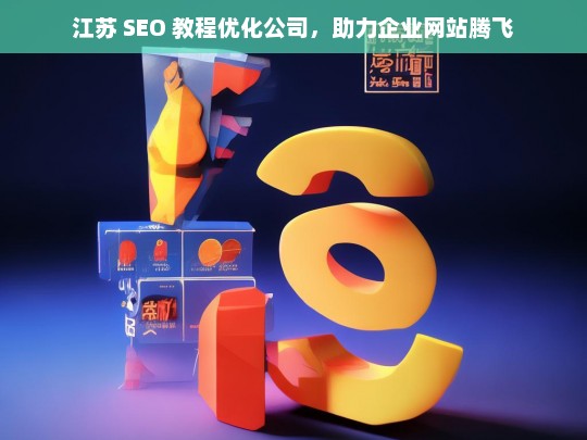 江苏 SEO 教程优化公司，助力企业网站腾飞