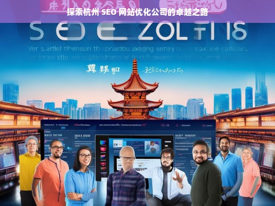 探索杭州 SEO 网站优化公司的卓越之路