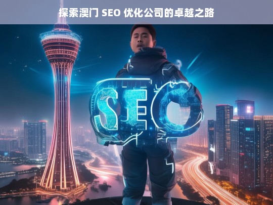 探索澳门 SEO 优化公司的卓越之路