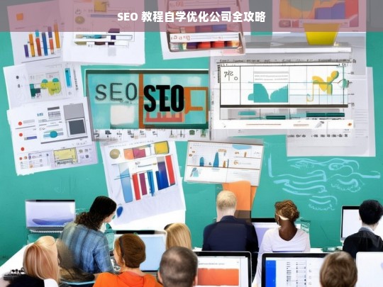 SEO 教程自学优化公司全攻略