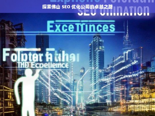 探索佛山 SEO 优化公司的卓越之路