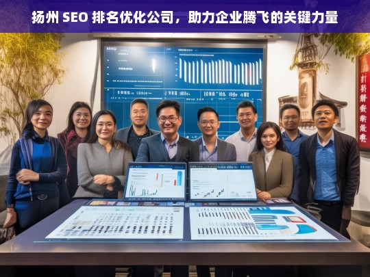 扬州 SEO 排名优化公司，助力企业腾飞的关键力量