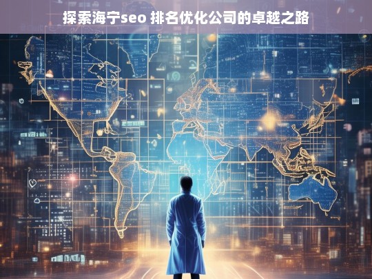 探索海宁seo 排名优化公司的卓越之路