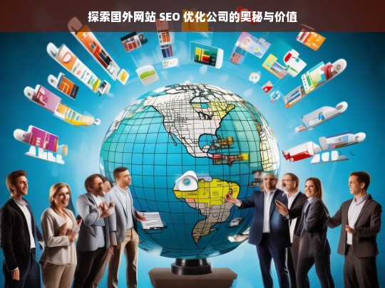 探索国外网站 SEO 优化公司的奥秘与价值