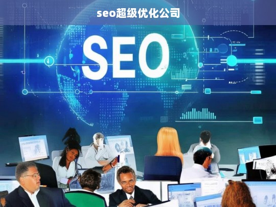 seo超级优化公司