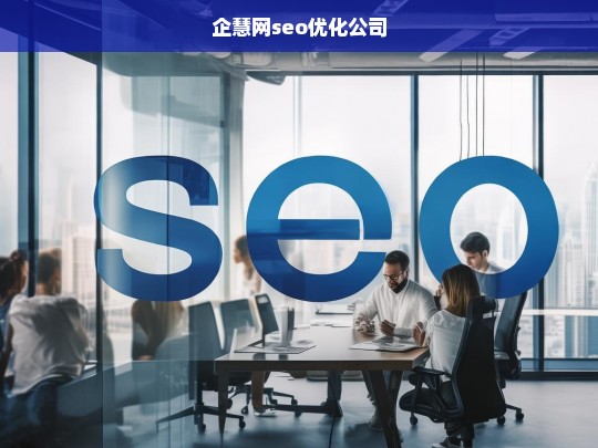 企慧网seo优化公司