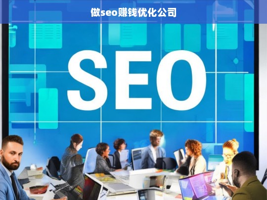 做seo赚钱优化公司