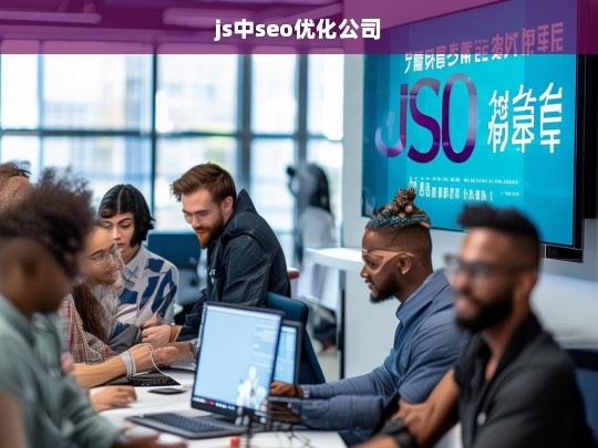 js中seo优化公司