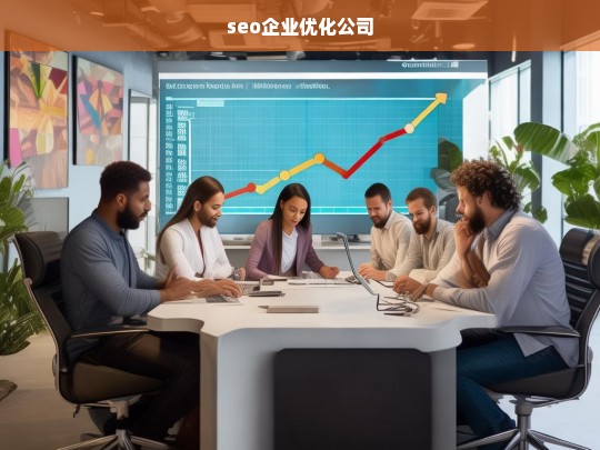 seo企业优化公司