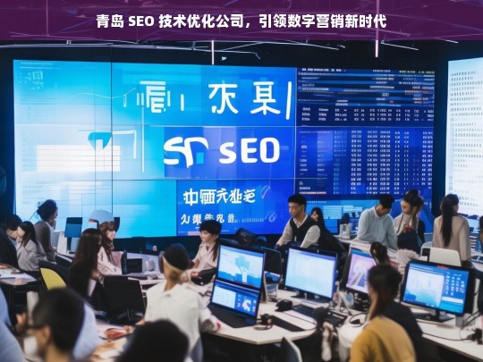 青岛 SEO 技术优化公司，引领数字营销新时代