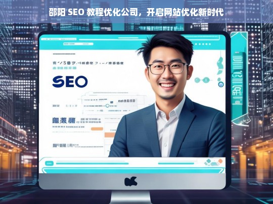 邵阳 SEO 教程优化公司，开启网站优化新时代