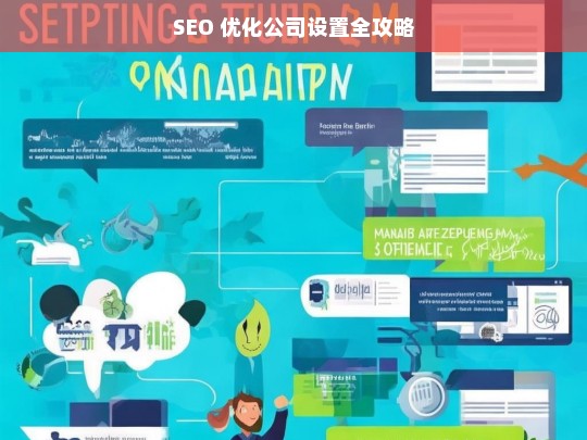 SEO 优化公司设置全攻略