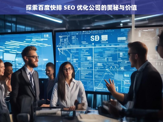 探索百度快排 SEO 优化公司的奥秘与价值