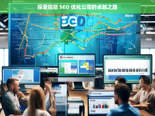 探索信息 SEO 优化公司的卓越之路