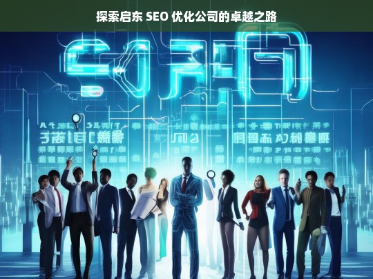 探索启东 SEO 优化公司的卓越之路