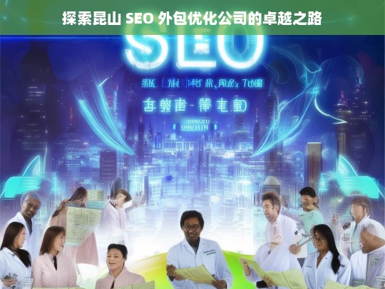 探索昆山 SEO 外包优化公司的卓越之路