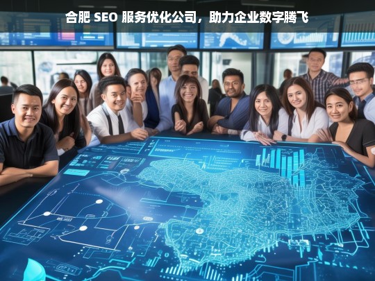 合肥 SEO 服务优化公司，助力企业数字腾飞