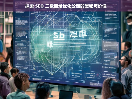 探索 SEO 二级目录优化公司的奥秘与价值