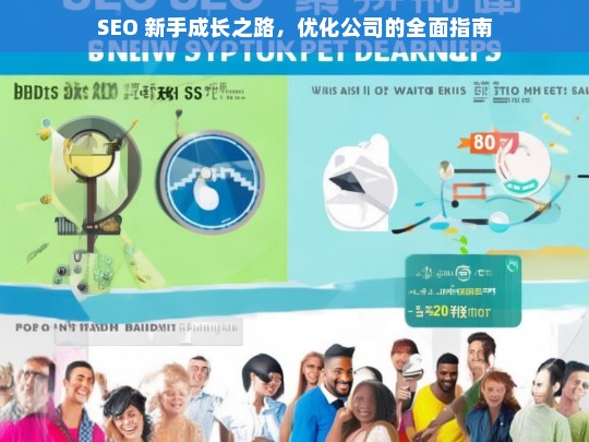 SEO 新手成长之路，优化公司的全面指南