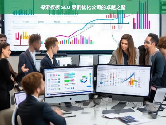 探索模板 SEO 案例优化公司的卓越之路