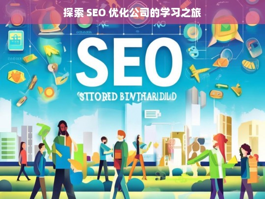 探索 SEO 优化公司的学习之旅