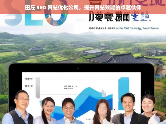 田庄 seo 网站优化公司，提升网站效能的卓越伙伴