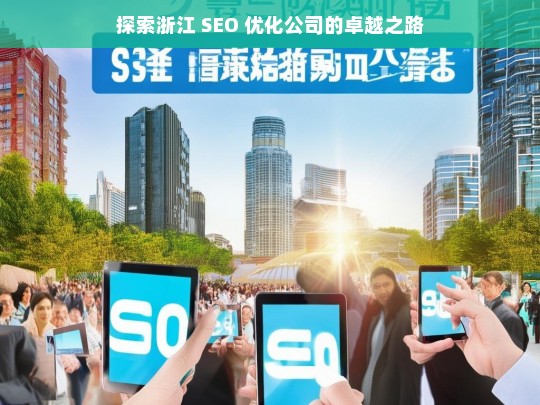 探索浙江 SEO 优化公司的卓越之路