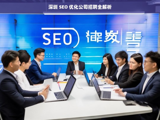 深圳 SEO 优化公司招聘全解析