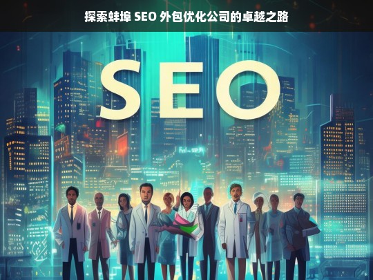 探索蚌埠 SEO 外包优化公司的卓越之路