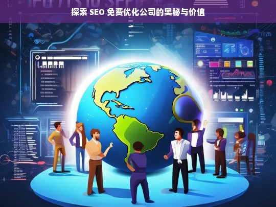 探索 SEO 免费优化公司的奥秘与价值