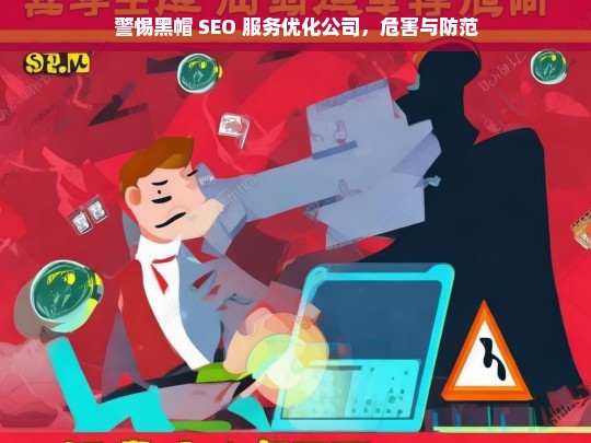 警惕黑帽 SEO 服务优化公司，危害与防范