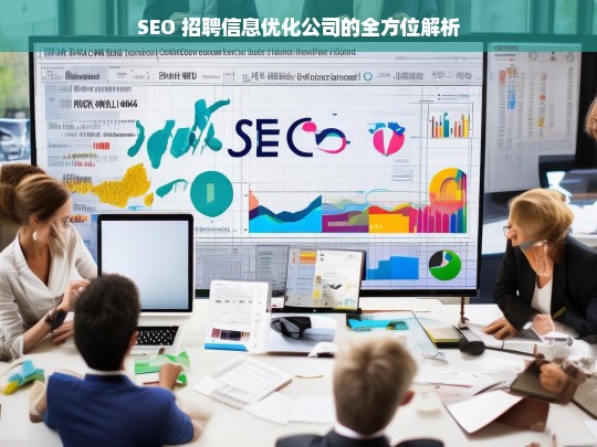 SEO 招聘信息优化公司的全方位解析