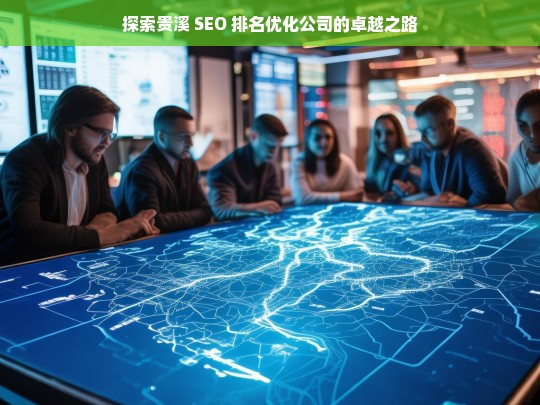 探索贵溪 SEO 排名优化公司的卓越之路