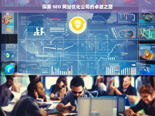 探索 SEO 网站优化公司的卓越之路