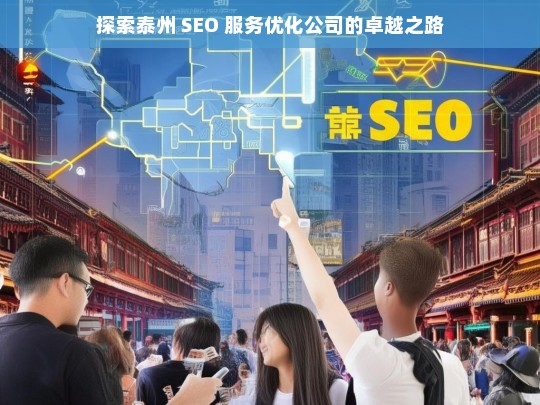 探索泰州 SEO 服务优化公司的卓越之路