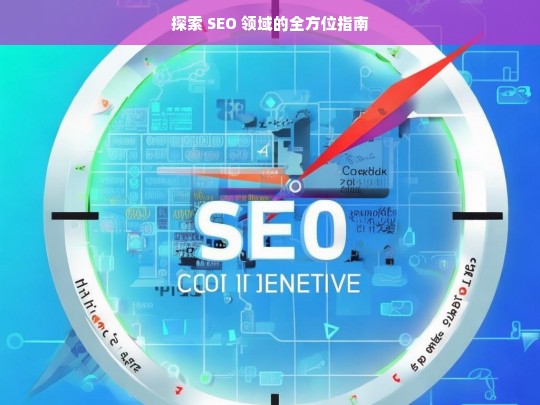 探索 SEO 领域的全方位指南