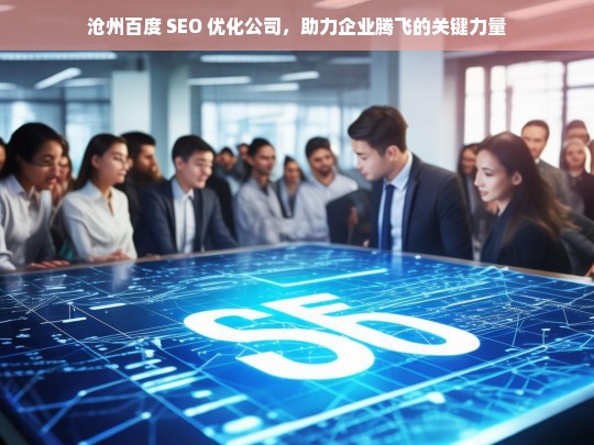 沧州百度 SEO 优化公司，助力企业腾飞的关键力量