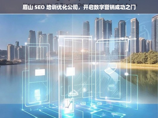 眉山 SEO 培训优化公司，开启数字营销成功之门