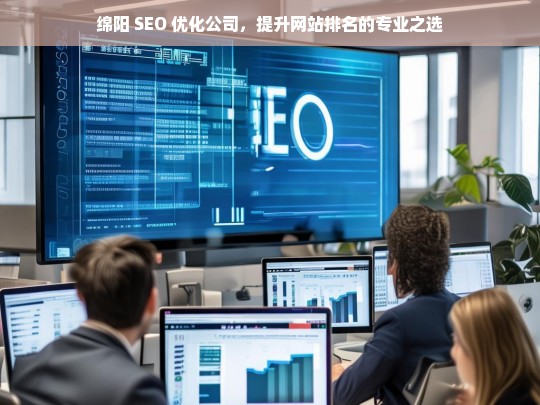 绵阳 SEO 优化公司，提升网站排名的专业之选