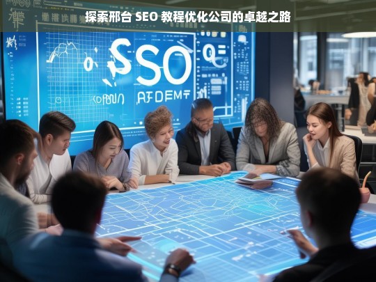 探索邢台 SEO 教程优化公司的卓越之路