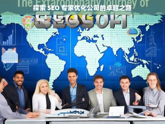 探索 SEO 专家优化公司的卓越之路