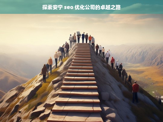 探索安宁 seo 优化公司的卓越之路